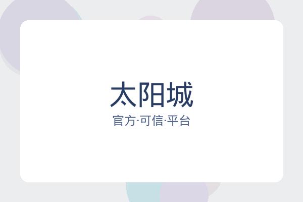 太阳城